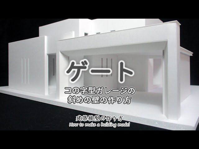 ゲート: 正面がコの字型のガレージの斜め壁の作り方【家づくりのための住宅模型】建築模型の作り方